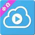 小白云盤TV版