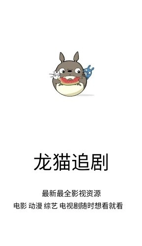 龙猫追剧安卓免费版图1