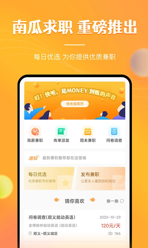 兼职南瓜官方版图4