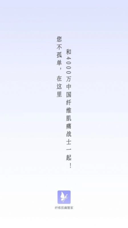 纤维肌痛管家官方版图1