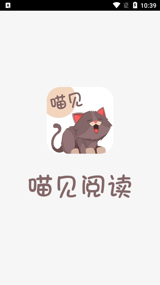 喵见阅读安卓官方版图1