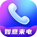 如意来电秀手机免费版