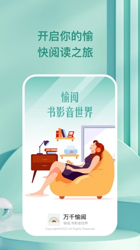 万千愉阅正版图1