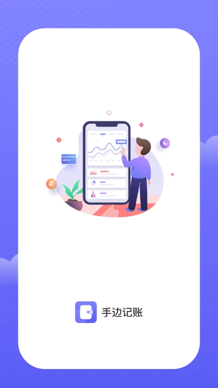 手边记账通用版图1