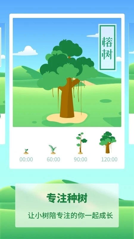 专注种树官方最新版图3