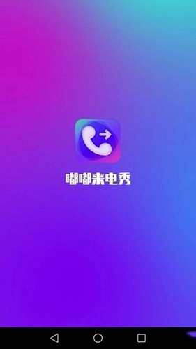 嘟嘟来电秀最新版图3