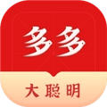 多多大聪明通用版