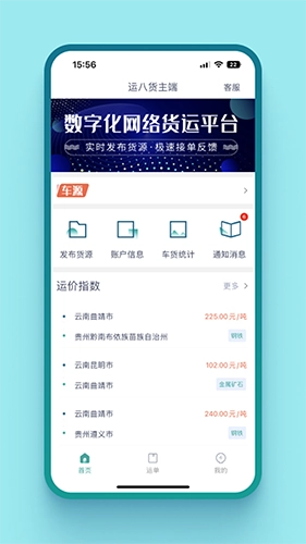 运八货主端免费原版图4