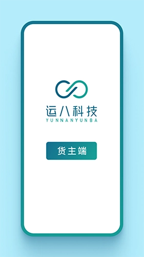 运八货主端免费原版图5