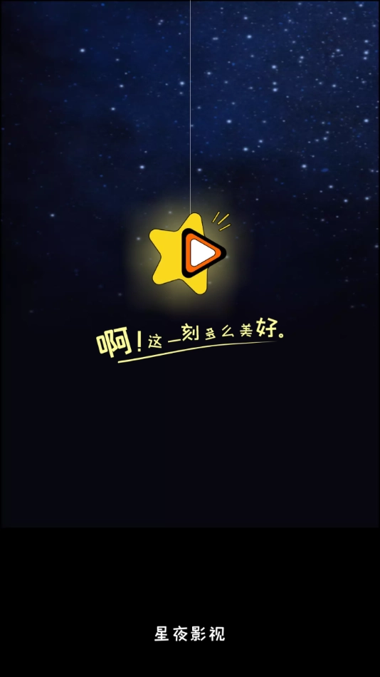星夜影视手机免费版图1