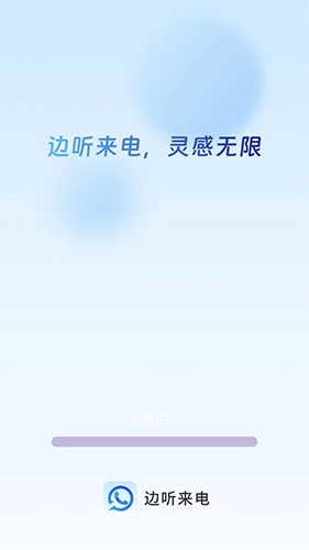 边听来电直装版图1