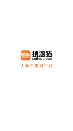搜题猫通用版图3