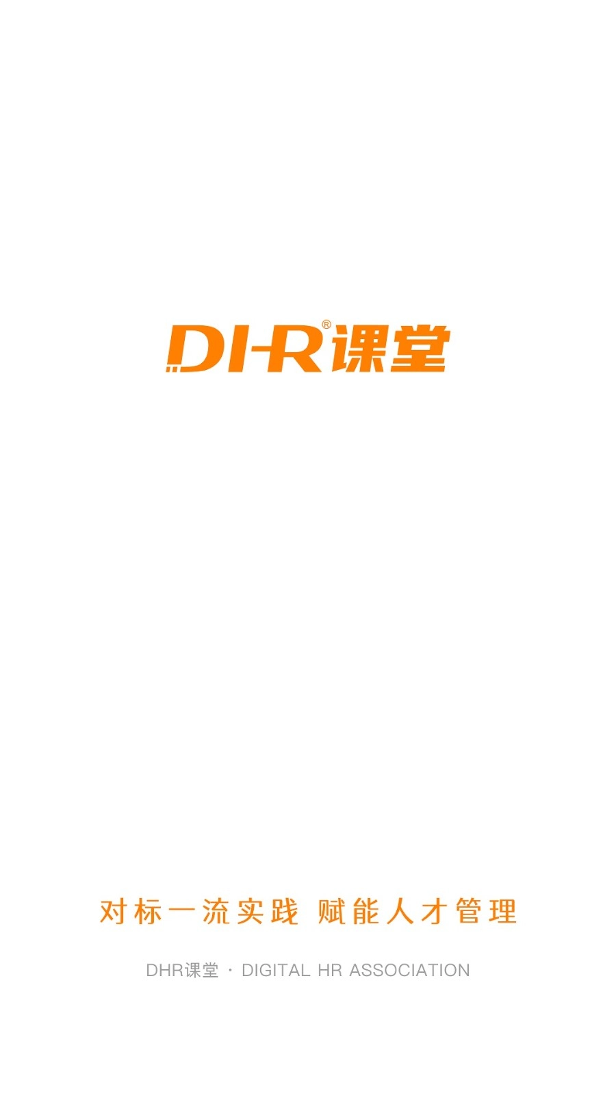 DHR课堂官方版图1