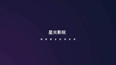 星光影院TV版图1