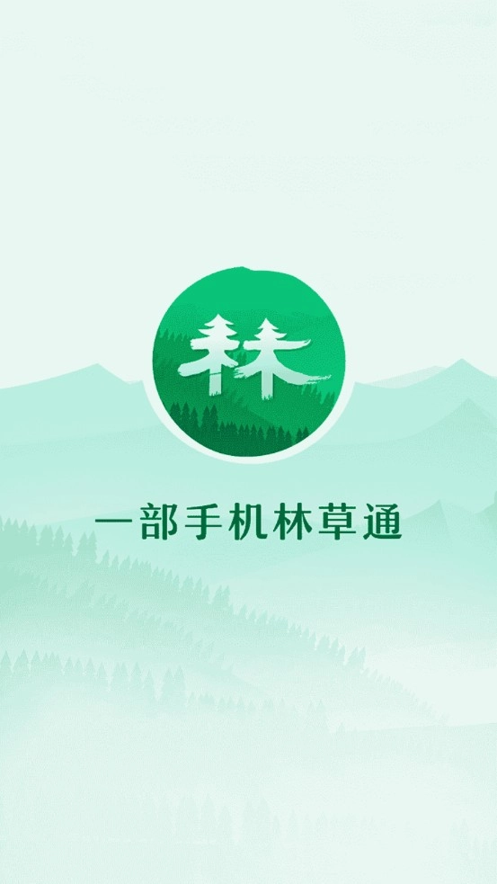 林草通免费原版图1