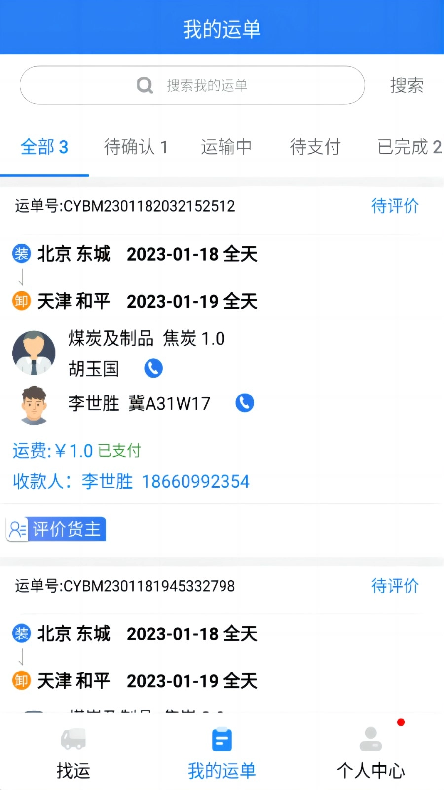 运盛通司机最新版图2