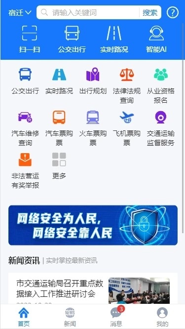 宿迁交通安卓直装版图1