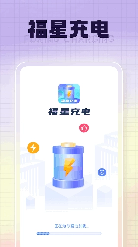 福星充电手机正版图5