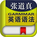 张道真英语语法课程手机最新版