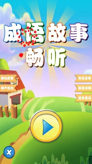 成语故事畅听手机免费版图1