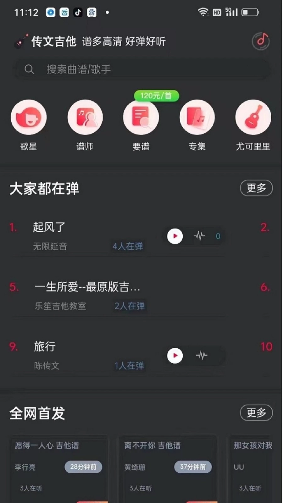 传文吉他手机最新版图4