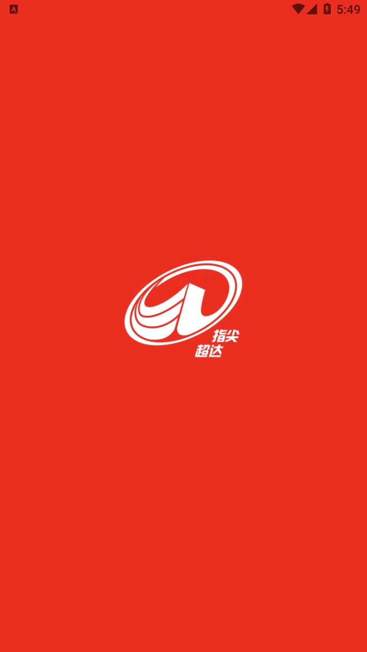 指尖超达截图0