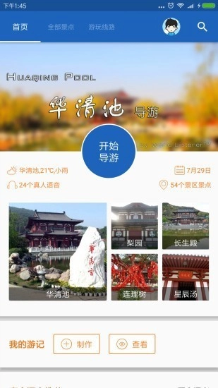 华清池导游最新免费版图1
