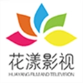 花样影视电视版