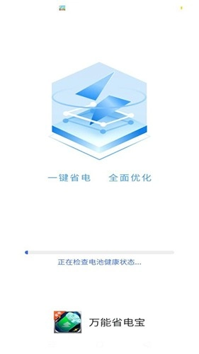 万能省电宝官方版图4