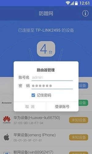 360防蹭网手机版图3
