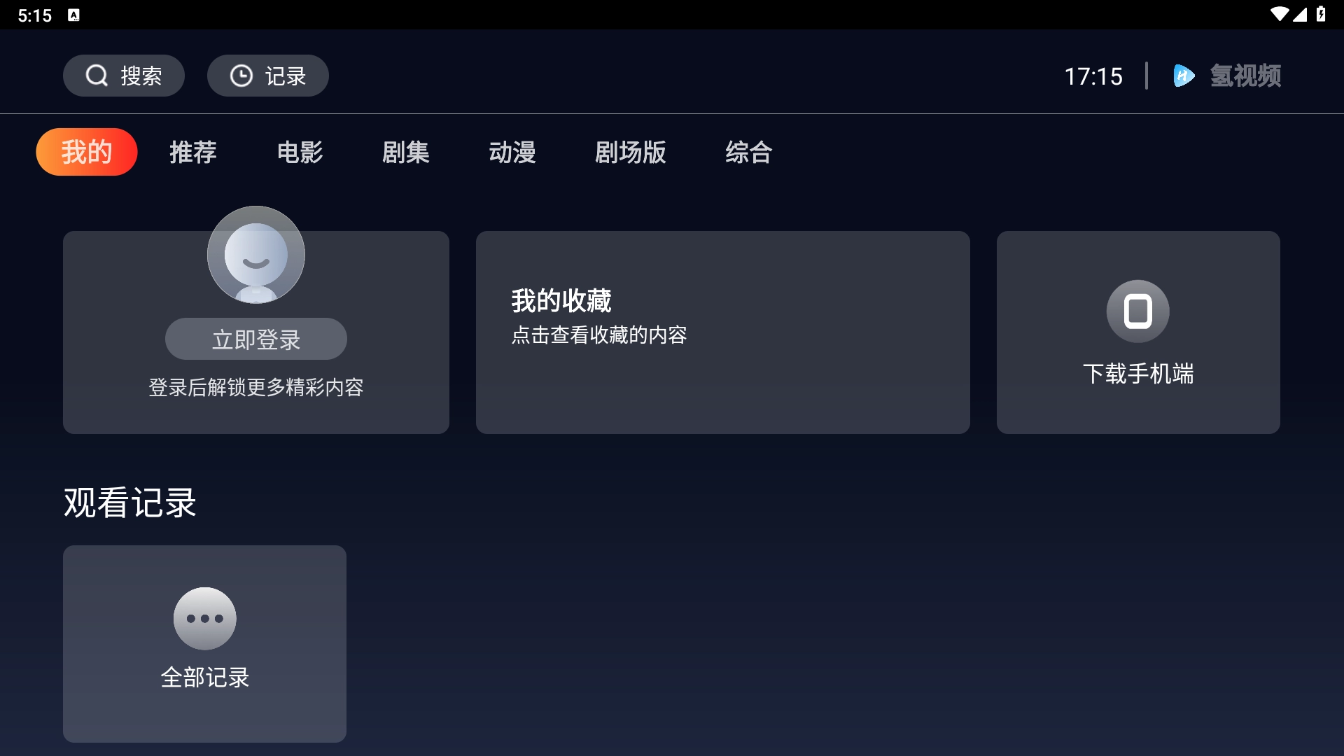 氢视频电视盒子版图5
