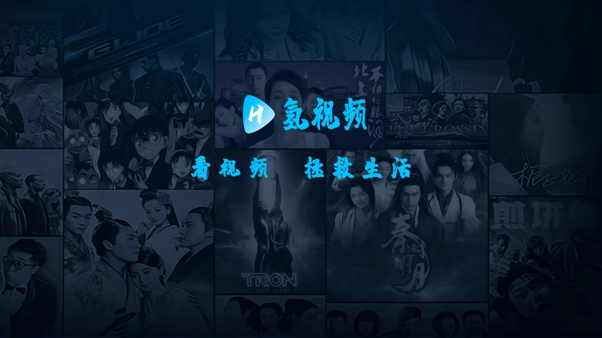 氢视频电视盒子版图1