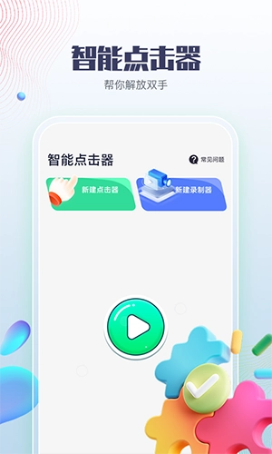 智能点击器手机正版图4