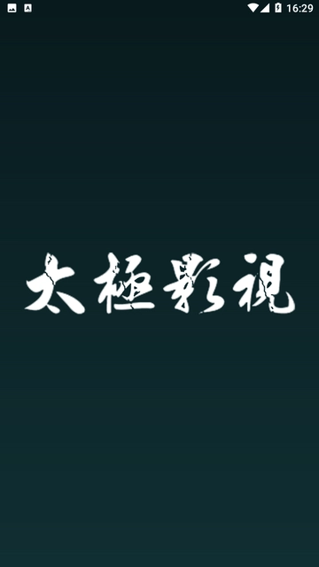 太极影视22026安卓直装版图1