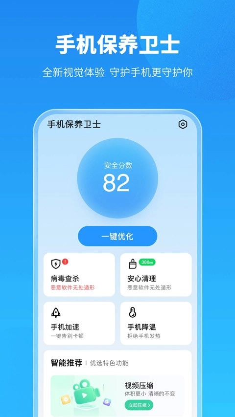 保养卫士安卓版图1