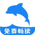 海豚阅读最新版