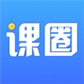 课圈安卓版