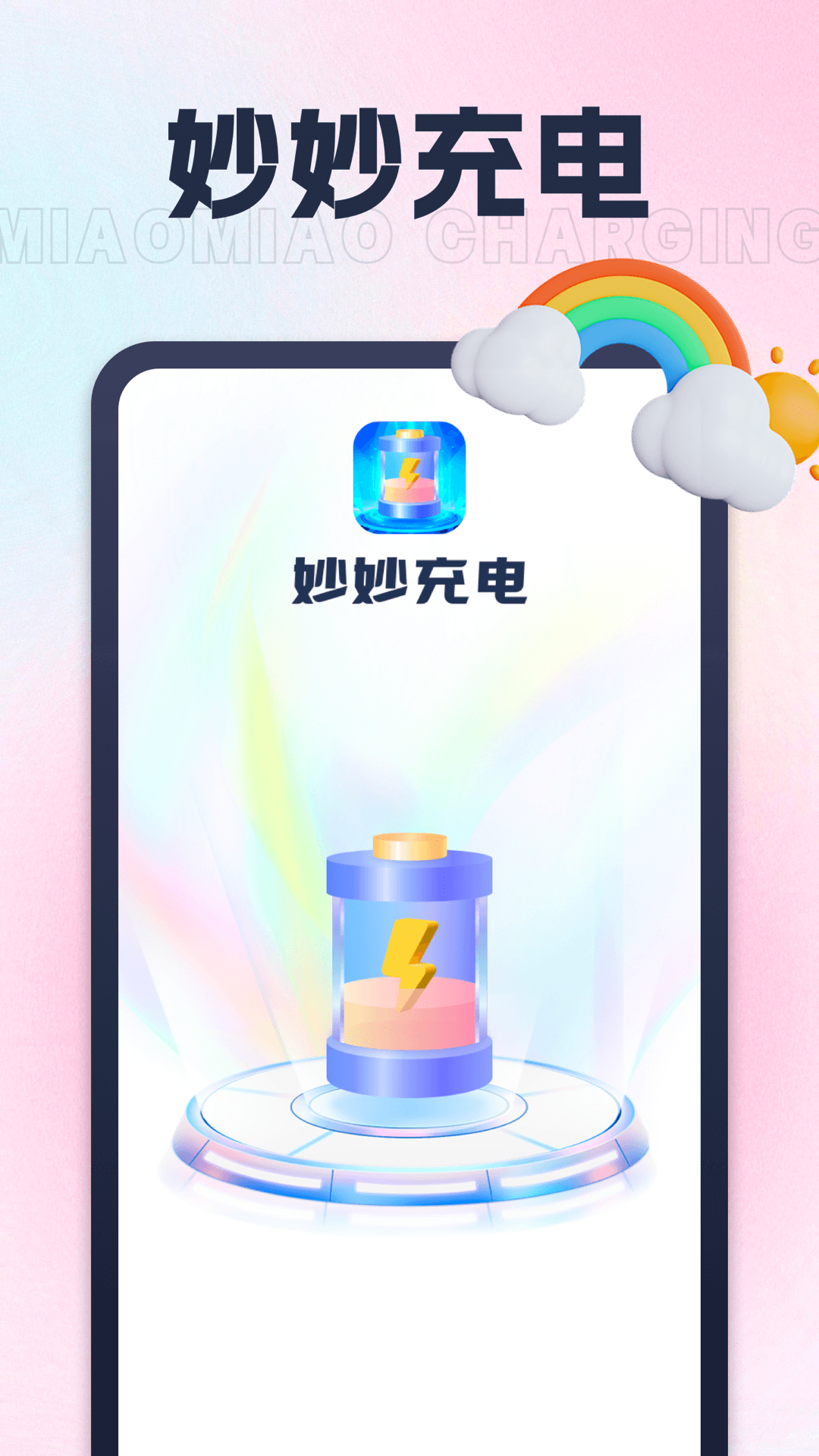 妙妙充电截图2