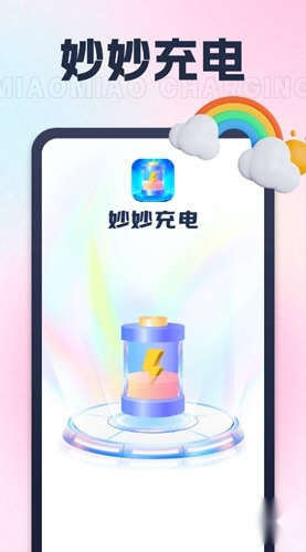 妙妙充电完整版下载