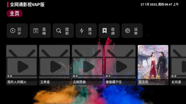全网通影视VAP版图4