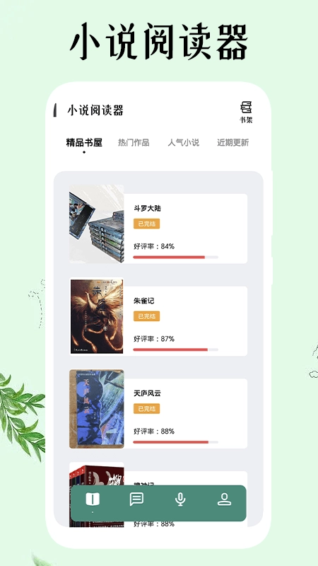 飞雨小说阅读器1