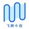 飞雨小说阅读器