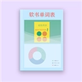 软书单词表直装版