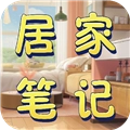 居家笔记最新版