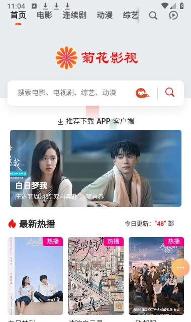 菊花影视手机版截图0