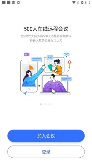 微V会议安卓版图4
