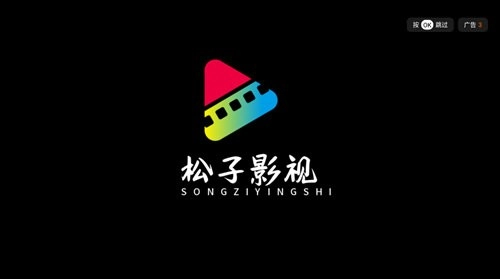 松子影视TV电视版图1