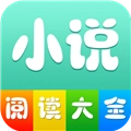 小说阅读大全新版