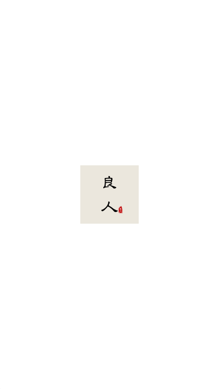 良人剧场正版