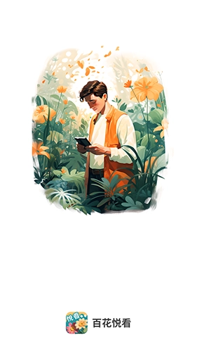 百花悦看免费版图3